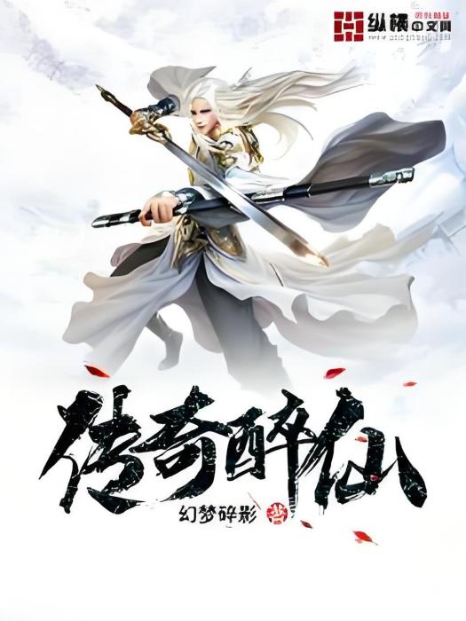 傳奇醉仙 傳奇醉仙