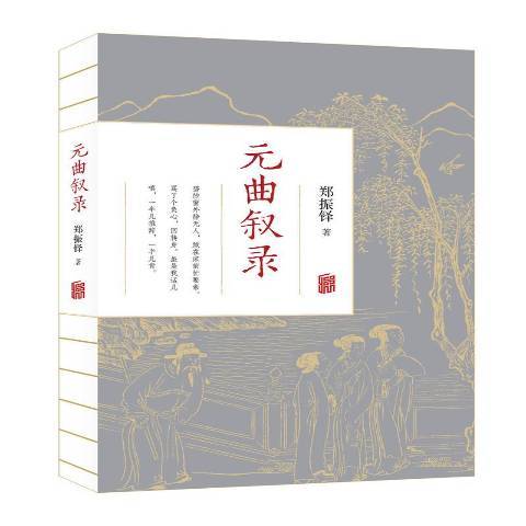 元曲敘錄 元曲敘錄