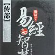 易經的智慧(當代世界出版社出版作品) 易經的智慧(當代世界出版社出版作品)
