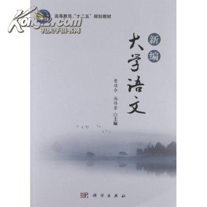 新編大學語文(2009年清華大學出版社出版圖書)