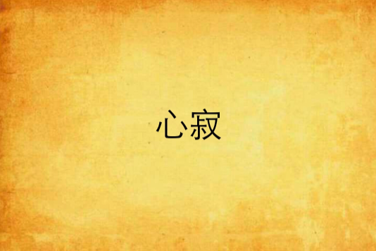 心寂 心寂