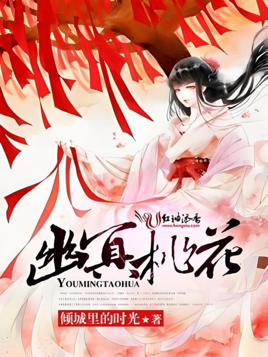 幽冥桃花 幽冥桃花