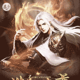 造化天尊(李家凱少創作的玄幻小說)