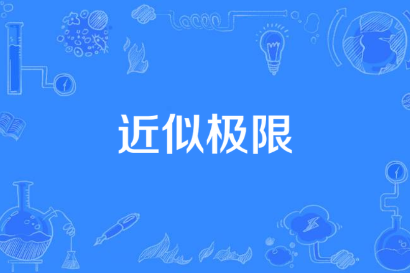 近似極限 近似極限
