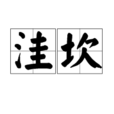 窪坎 窪坎