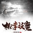 執掌妖魔