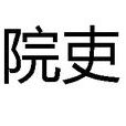 院吏 院吏