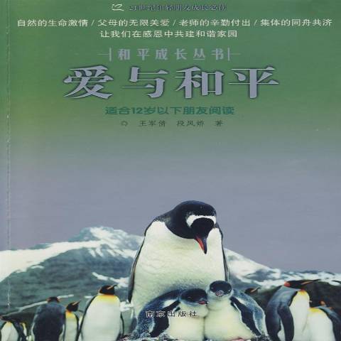 愛與和平(2009年南京出版社出版的圖書) 愛與和平(2009年南京出版社出版的圖書)