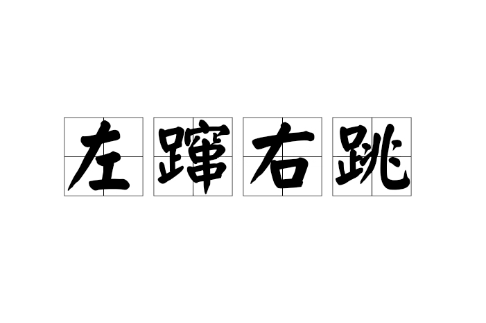 左躥右跳 左躥右跳