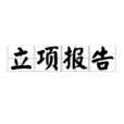 立項報告