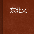 東北火(文學作品) 東北火(文學作品)