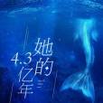 她的4.3億年 她的4.3億年