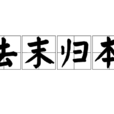 去末歸本 去末歸本