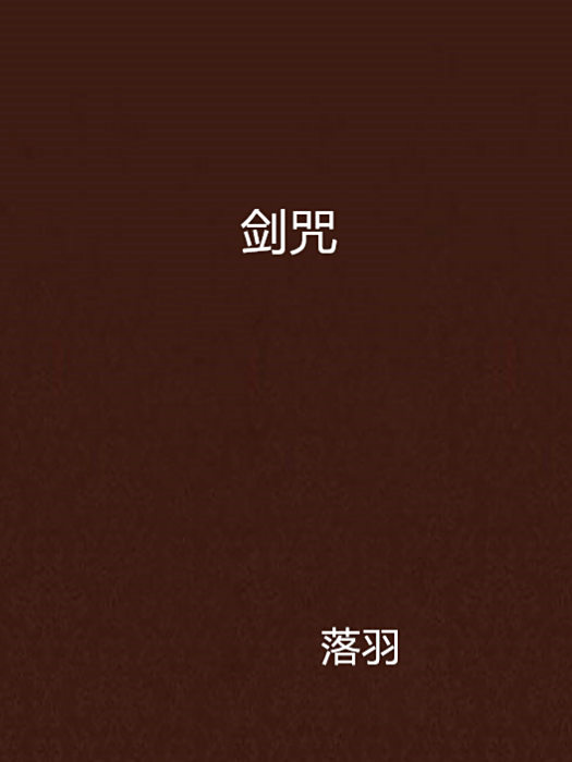 劍咒