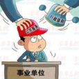 醫療事業單位 醫療事業單位