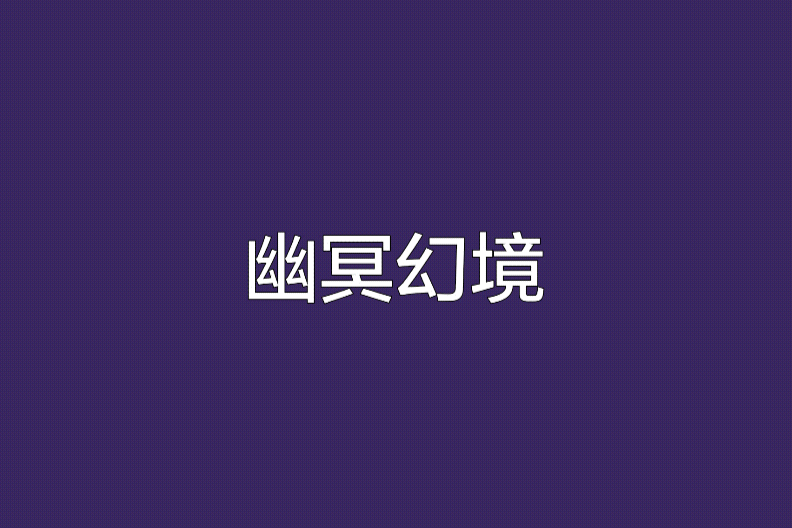 幽冥幻境 幽冥幻境