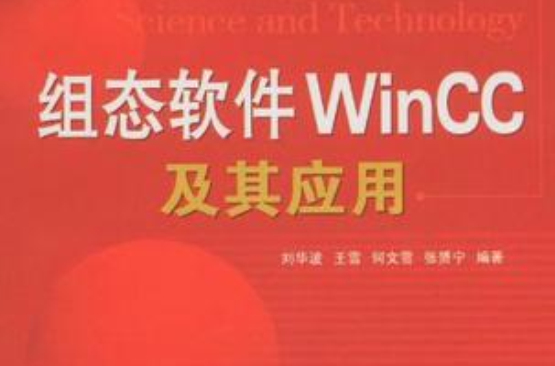 組態軟體WinCC及其套用