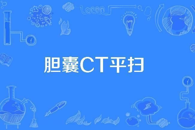 膽囊CT平掃 膽囊CT平掃