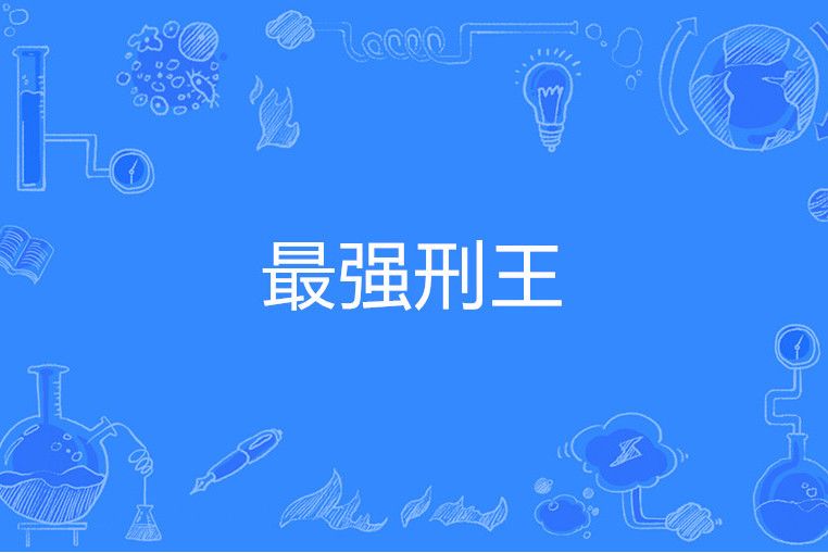 最強刑王