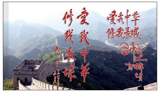 1984年鄧小平、習仲勛為長城題字
