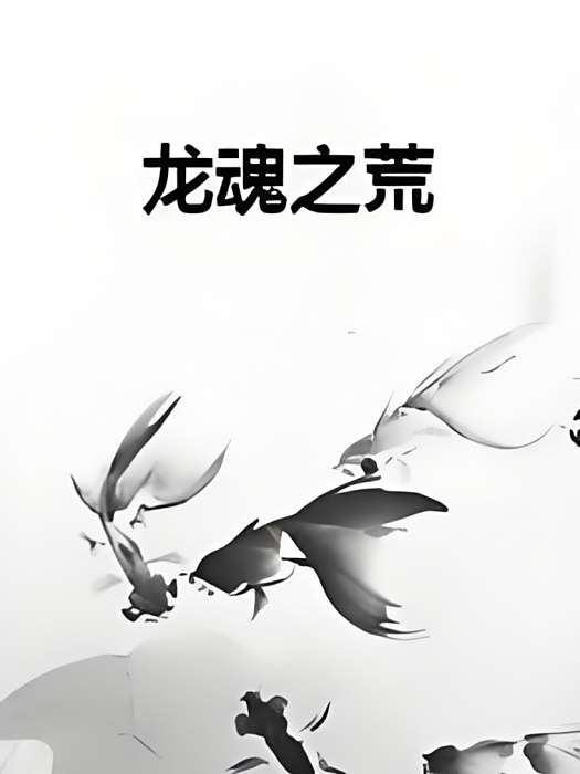 龍魂之荒 龍魂之荒