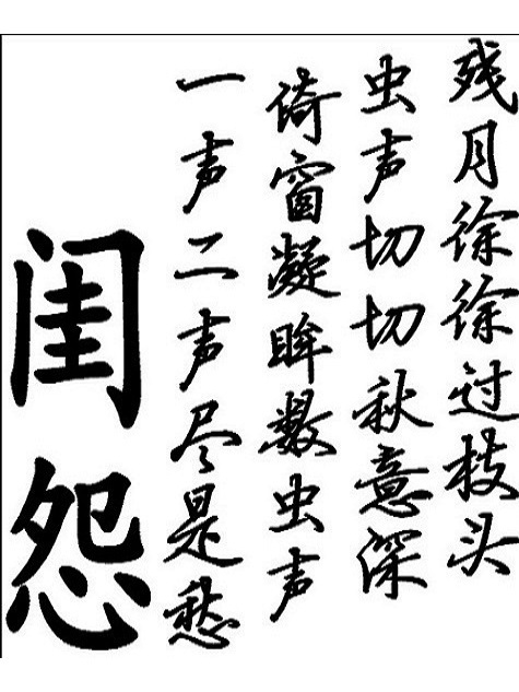 閨怨(韋不悔創作的詩) 閨怨(韋不悔創作的詩)