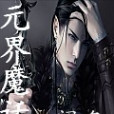 元界魔話 元界魔話