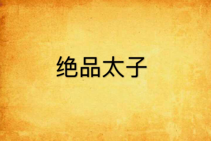 絕品太子 絕品太子