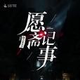 願齋記事 願齋記事