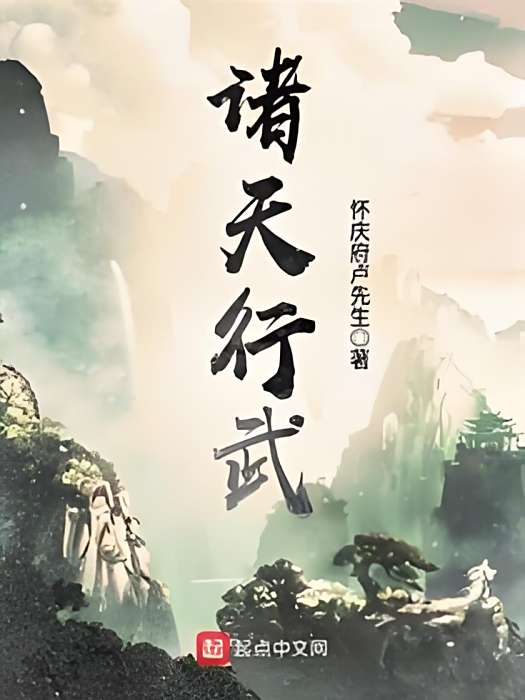 諸天行武 諸天行武