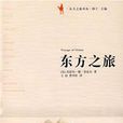 東方之旅(奈瓦爾著) 東方之旅(奈瓦爾著)