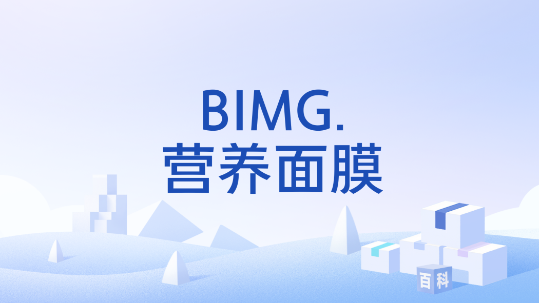 BIMG.營養面膜 BIMG.營養面膜