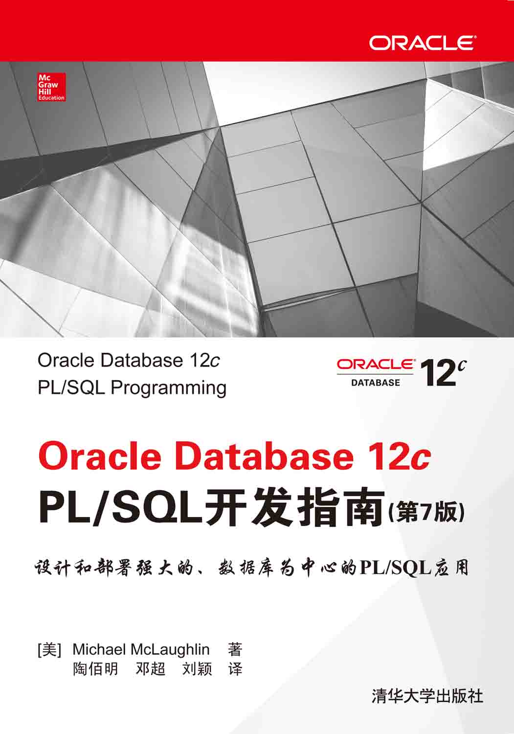 Oracle Database 12c PL/SQL開發指南