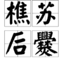 樵蘇後爨 樵蘇後爨