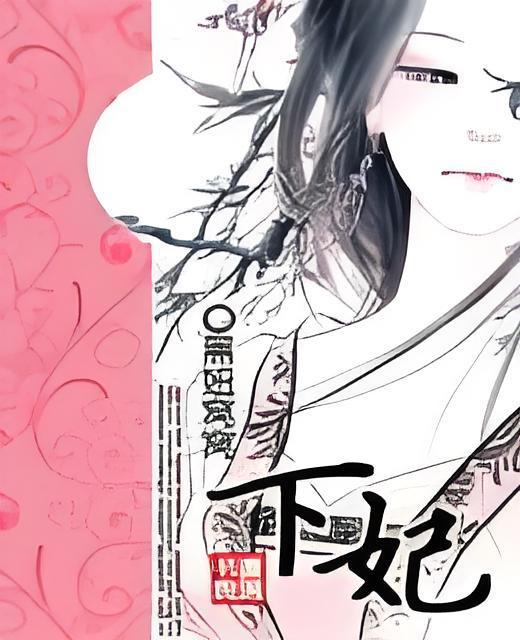 下妃 下妃
