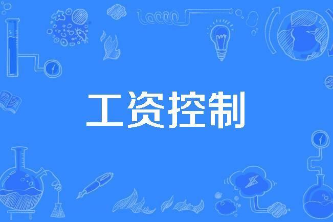 工資控制 工資控制