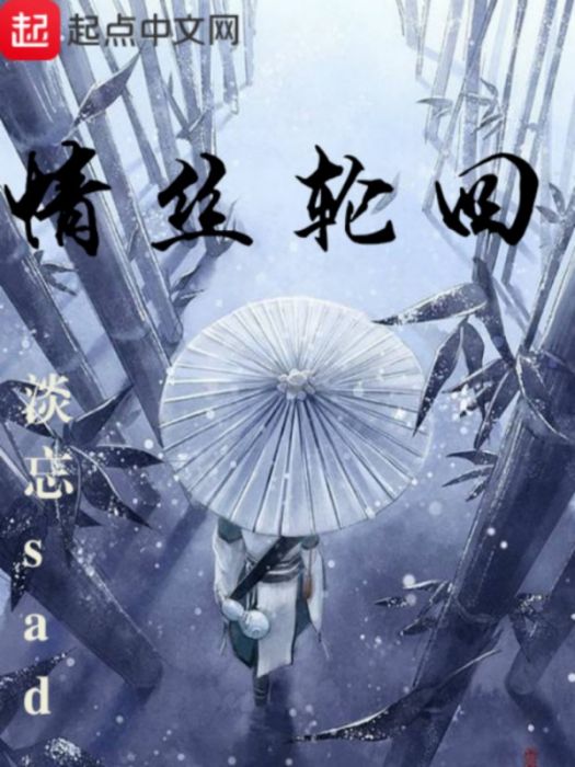 情絲輪迴