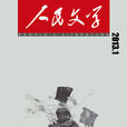 人民文學