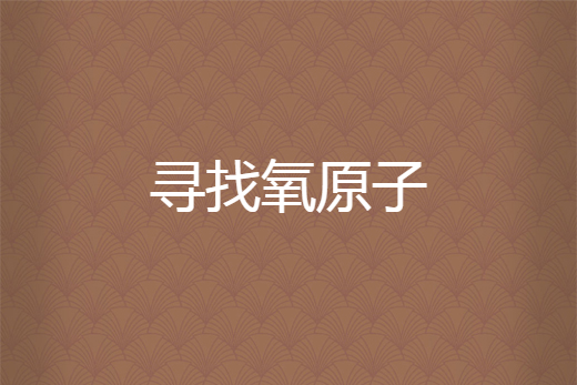 尋找氧原子 尋找氧原子