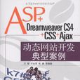 ASP+Dreamweaver CS4+CSS+Ajax動態網站開發典型案例