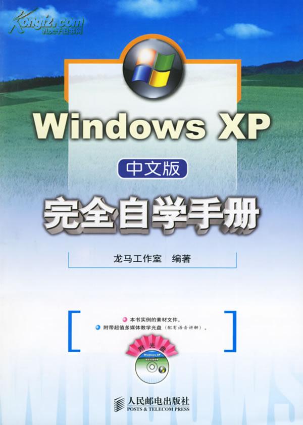Windows XP中文版完全自學手冊