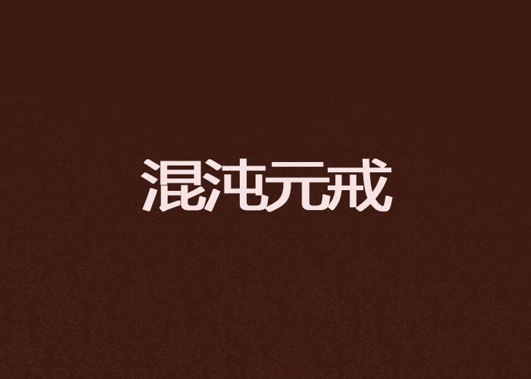 混沌元戒