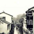 白鎮紀事 白鎮紀事