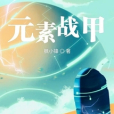 元素戰甲 元素戰甲