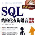 結構化查詢語言(sql)