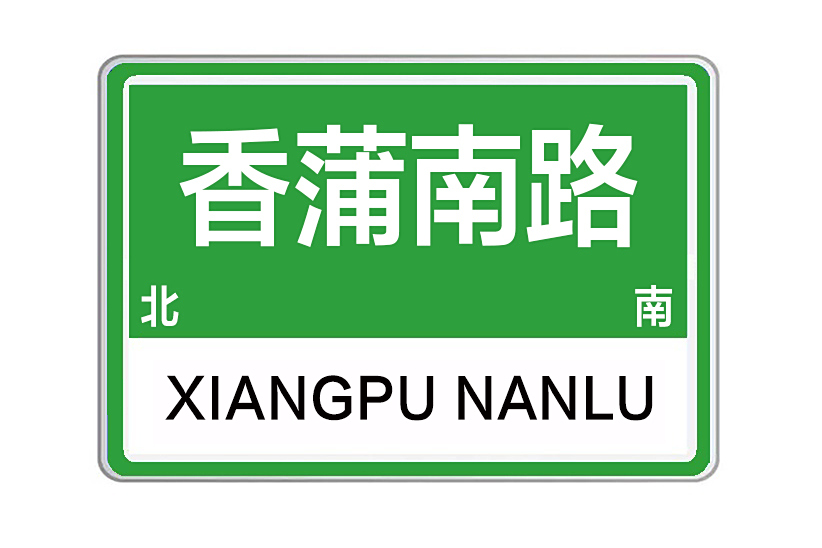 香蒲南路 香蒲南路