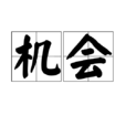 機會(漢語詞語) 機會(漢語詞語)