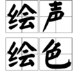 繪聲繪色(漢語詞語) 繪聲繪色(漢語詞語)