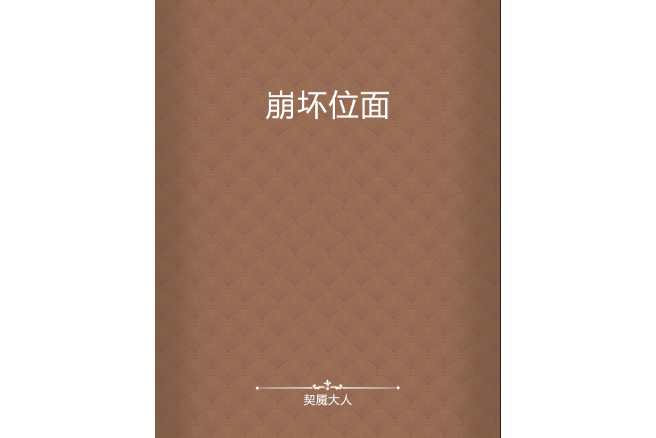 崩壞位面 崩壞位面