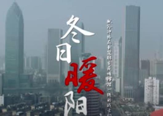 冬日暖陽(原創抗疫歌曲) 冬日暖陽(原創抗疫歌曲)